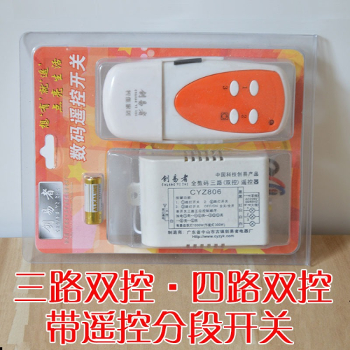 創易者全數碼二路雙控遙控 兩路三段分段開關帶遙控 兩路三段亮燈