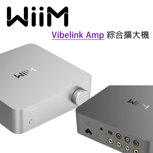 WiiM Vibelink Amp 綜合擴大機