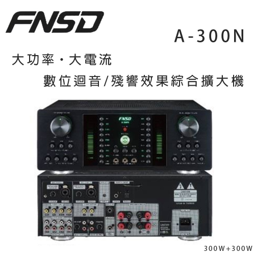 華成 FNSD A-300N 大功率・大電流 數位迴音/殘響效果綜合擴大機