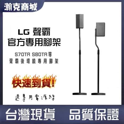 [隔天到貨] LG S70TR 家庭劇院 音響專用腳架 聲霸