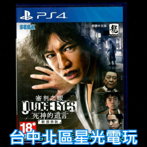 PS4原版片 審判之眼 死神的遺言 【新價格版】中文版全新品【台中星光電玩】