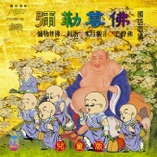 (國語篇23)彌勒尊佛(兒童版)**全新**CD
