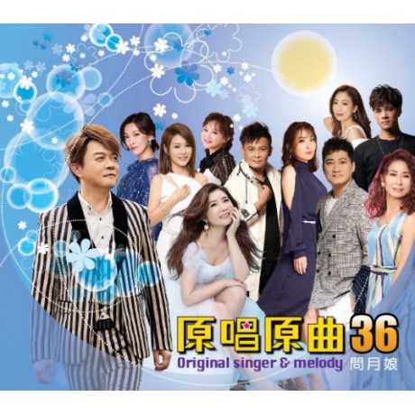 原唱原曲36-問月娘**全新**DVD