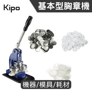 【台灣當天現貨-含稅可開發票】胸章機 徽章機 壓卡機 胸章機套餐 胸章製作 44mm 58mm模具 DIY材料