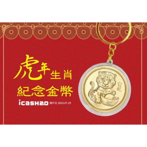 《現貨》虎年生肖紀念金幣 icash 2.0