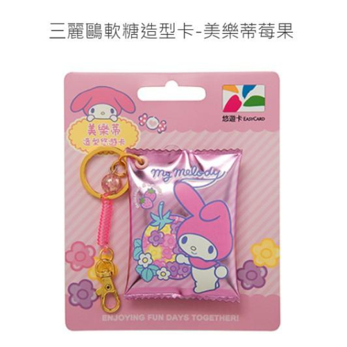 《現貨》三麗鷗軟糖造型卡 美樂蒂莓果 悠遊卡