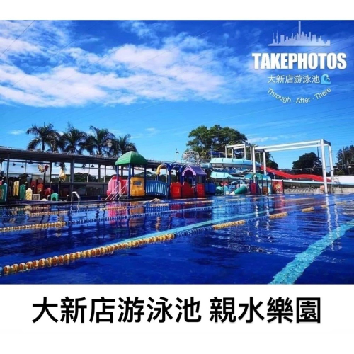 大新店游泳池 大新店親水樂園