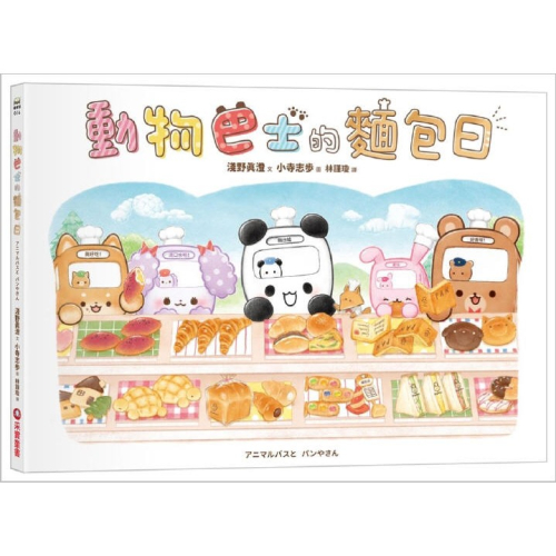 動物巴士的麵包日(采實)【最貼近孩子生活的品格培養繪本：勇敢與熱心助人/同心協力/建立自信心、責任感/培養良好人際關係】