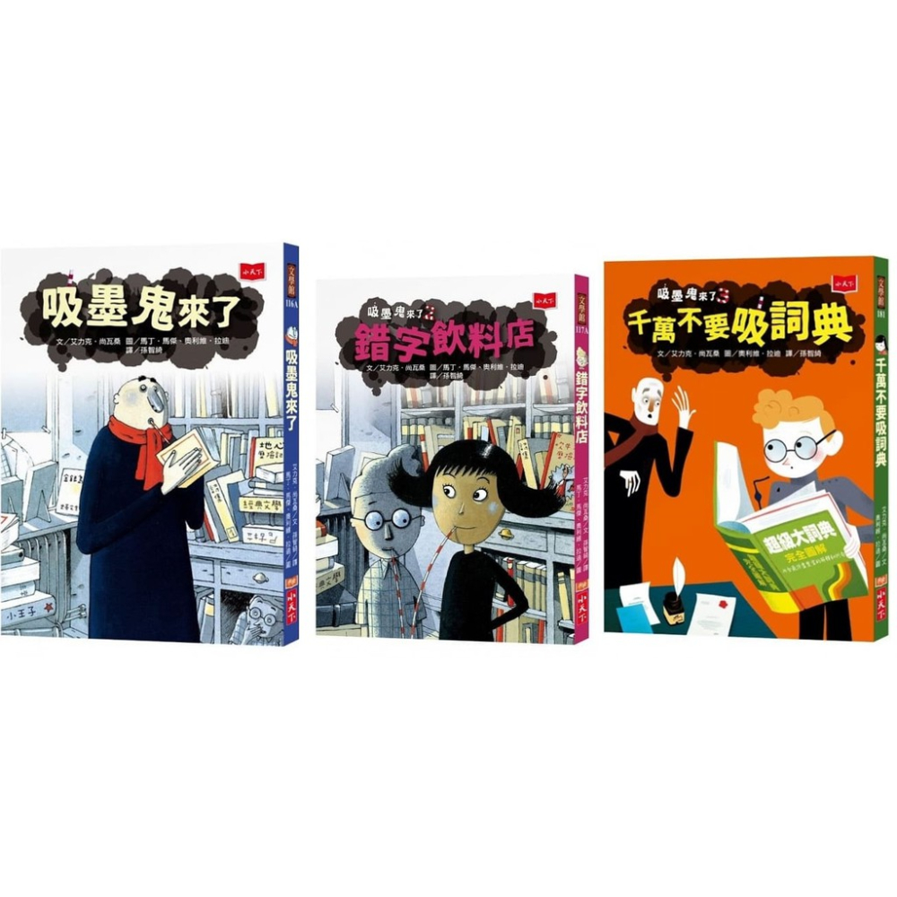 小天下/吸墨鬼來了1-3 (吸墨鬼來了、吸墨鬼來了2：錯字飲料店、吸墨鬼來了3：千萬不要吸詞典)單書賣場