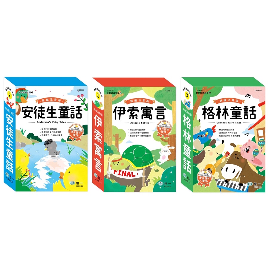 世一/ 新編格林童話(全套3冊) 、新編安徒生童話(全套3冊)、新編伊索寓言(全套3冊)