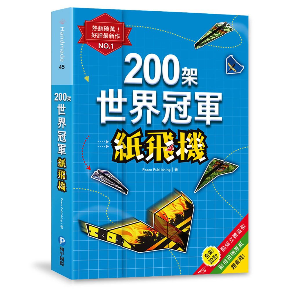 幼福/200架世界冠軍紙飛機