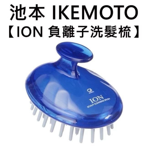 悅荃 IKEMOTO 負離子 按摩 洗頭梳
