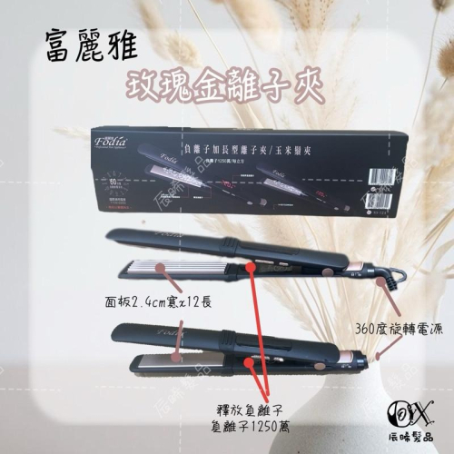 ✝️辰晞髮品✝️ 富麗雅 加長 離子夾 玉米夾 負離子 專業美髮用品 蓬鬆夾 造型夾 直髮夾 玉米鬚夾