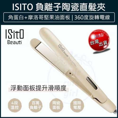 【快速出貨x免運費】ISITO 負離子 陶瓷 直髮夾 IS-23E08DH 離子夾 造型夾