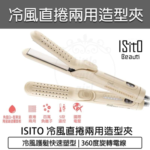 【快速出貨x免運費】ISITO 冷風直捲兩用 造型夾 IS-23E06DH 離子夾 國際電壓 捲髮器