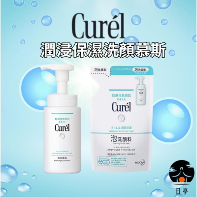 【日亭小舖】 Curel 珂潤 洗顏慕絲