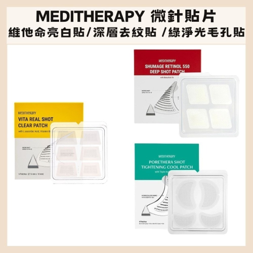 MEDITHERAPY｜微針貼片 微笑紋 維他命 亮白貼 綠淨光 毛孔 深層 去紋貼 微針 眉紋貼｜DBK生活美學｜