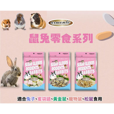 Armonto阿曼特 鼠專用棉花糖50G 蜜袋鼯 倉鼠 松鼠 黃金鼠 睡鼠 小動物點心零食