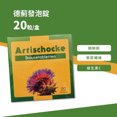 德國進口 德薊發泡錠 20粒裝(朝鮮薊+菊苣纖維+維生素C)