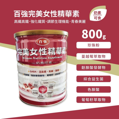 百強完美女性精華素 800g