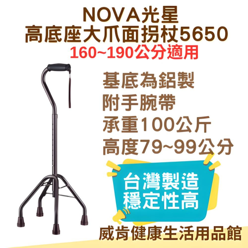 拐杖 光星四腳拐杖 大爪面 高拐杖 5650 輔助行走器