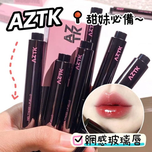 AZTK 唇凍 『有新色』 水光鏡面唇釉 裸色系 顯白 口紅 唇膏