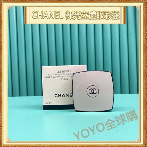 超夯限折30%?CHANEL香奈兒 時尚裸光立體眼彩盤 五色眼影盤 Tender#