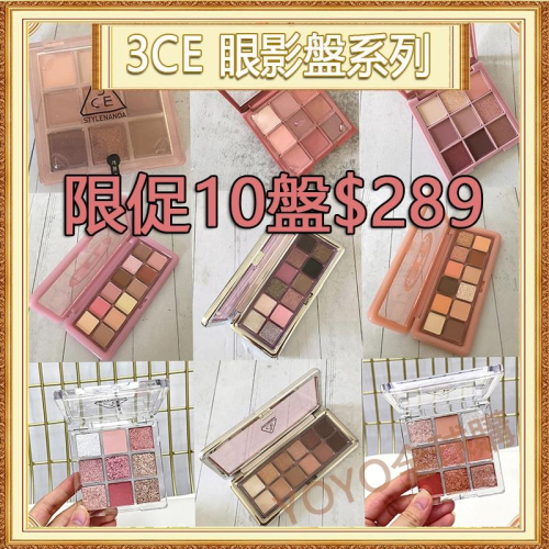 超夯限折30%?3CE 眼影盤 腮紅盤 九色 十二色 芋泥盤 水泥盤 西柚盤 櫻花盤 火龍果盤 玫瑰 花火 多色可選