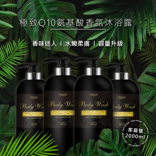 廠商現貨極致Q10氨基酸香氛沐浴露家庭號2000ml ?