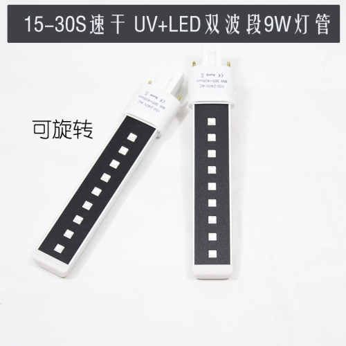 美甲LED燈管 9瓦UV烤燈配件 甲油膠光療烤機 電子電感通用雙波段