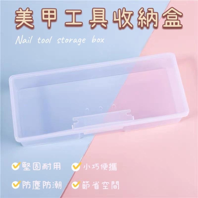美甲工具用品收納盒 鋼推 指甲挫 甘皮剪 整理儲物盒 透明收納盒 筆盒