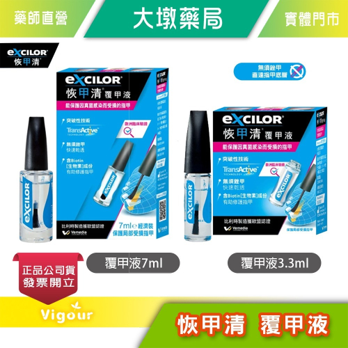 EXCILOR 恢甲清覆甲液 3.3ml/7ml 免銼甲 公司貨》大墩藥局