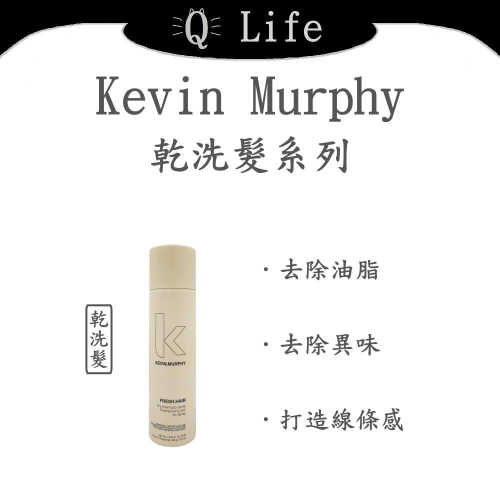 【Q Life】(現貨) Kevin Murphy 乾洗髮系列 凱文墨菲 去除油脂 去除異味 打造線條感 正品公司貨
