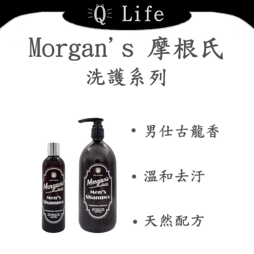 【Q Life】(現貨) Morgan＇s 摩根氏® 洗護系列 洗髮精 英國 經典古龍香 正品公司貨