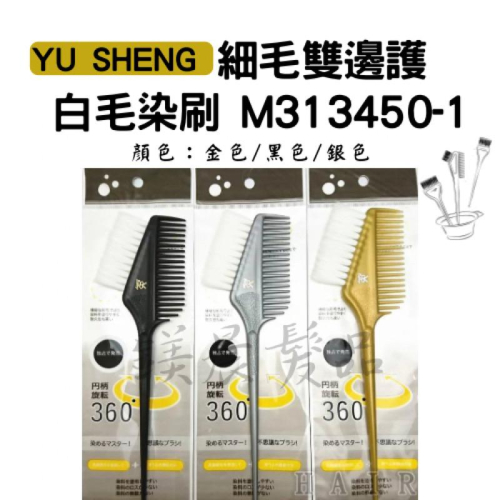 染刷 YU SHENG 台灣製 細毛 雙邊護 染刷 白毛 染刷 染髮 黑毛 雙邊護染刷