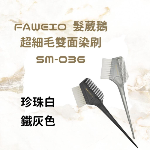 染刷 髮葳鵝 FAWEIO 超細毛 雙面染刷 SM-036