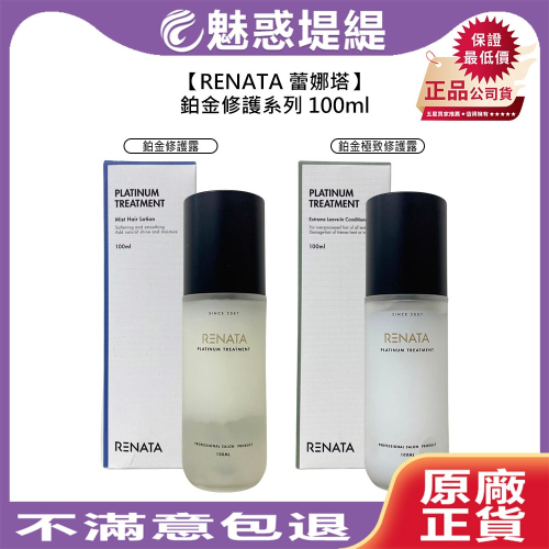 【魅惑堤緹?】RENATA 蕾娜塔 鉑金修護系列 100ml 免沖洗 護髮 護髮精華 修護 滋養 蓬鬆 保濕 公司貨