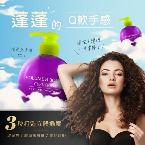 廠商現貨捲髮女孩首選 豐盈彈力捲髮乳240ml
