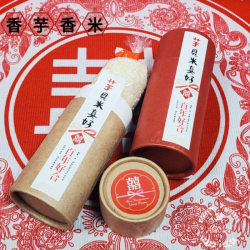 香米 芋香米 結婚 訂婚 伴手禮 小物 伴娘禮 伴郎禮 喝茶禮 Mini生活館
