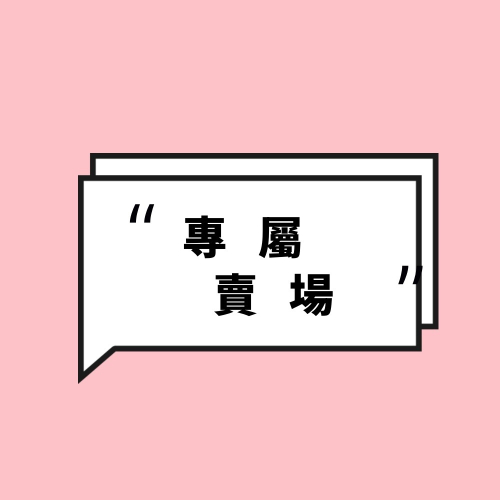 大象的鼻子?專屬賣場 請勿隨意下單唷