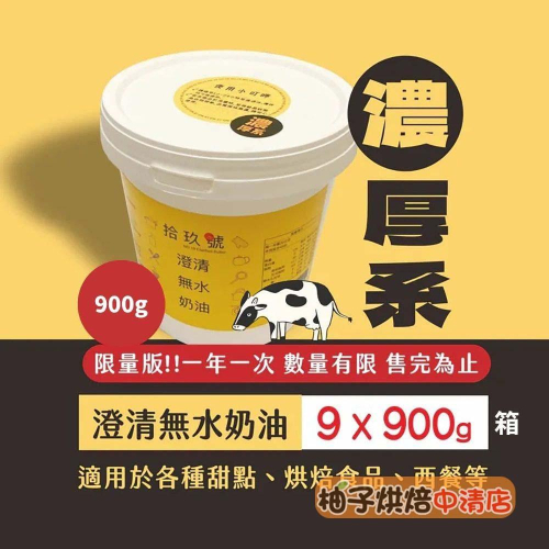 【柚子烘焙食品】19號澄清無水奶油 900g 濃厚版 無水奶油 烘焙點心 (冷藏) 濃奶油 澄清無水奶油 吐司 蛋黃酥
