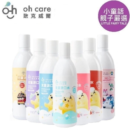 【小童話親子嚴選】oh care 歐克威爾兒童漱口水 兒童漱口水