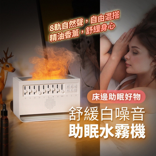 白噪音火焰香薰機 除噪助眠機 香氛機 8種情境選擇 精油水氧機 多功能香薰機 小夜燈 一機多用 好睡眠管家
