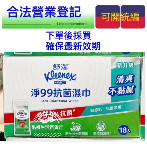 【橦年夢想百貨行】好市多COSTCO｜舒潔 淨99抗菌濕紙巾 (15張 x 18入) 隨身包 #383935