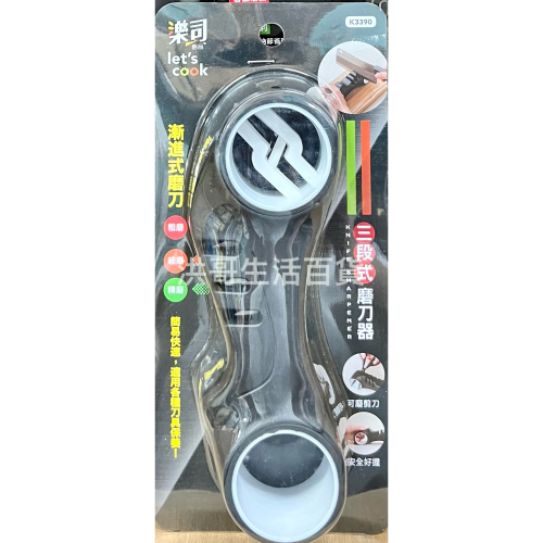 樂司 三段式磨刀器 K3390 生活大師 磨刀石 磨刀器 便利式磨刀器 簡便磨刀器 手握式磨刀器