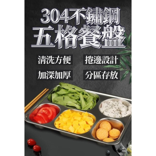 【丞琁小舖】附蓋 食品級 鋼印304 餐盤 - 加深 5格餐盤 / 可堆疊 (加厚 加深款)
