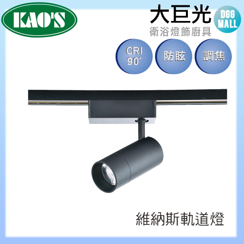大巨光 LED 15W KAO’S 維納斯軌道燈 兩入組(KS9-6025 黑/白)