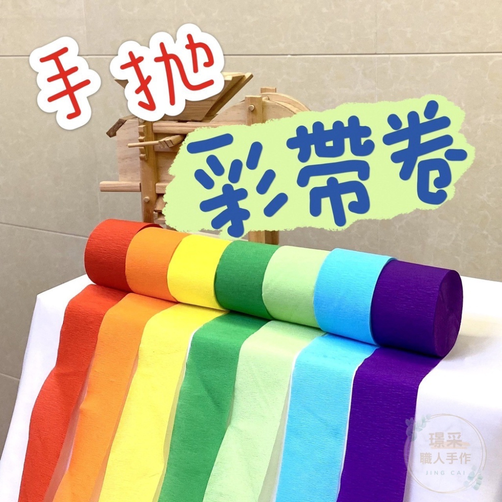 【璟采職人】彩帶 彩帶捲 彩帶卷 皺紋紙 手拋彩帶 紙捲 球迷彩帶 冠軍彩帶 籃球比賽 棒球比賽 紙帶捲 勝利彩帶
