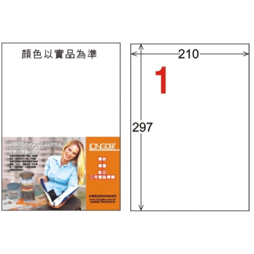 龍德 LD-800-D-C 電腦標籤 白色 耐用 膠質 全張 A4 15張入 標籤 貼紙 雷射、影印 專用