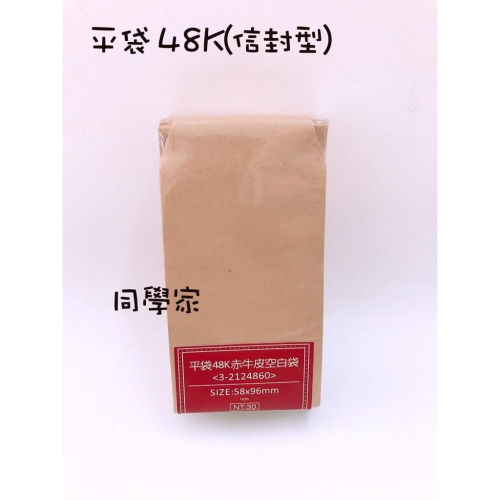 平袋 48K(信封型) 赤牛皮空白【100入/包】
